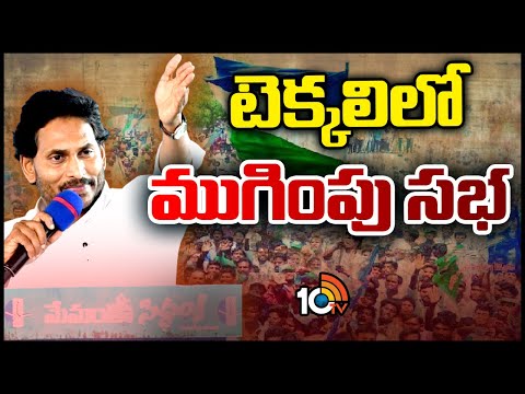 CM JAGAN Memanta Siddam Ending Day | నేటితో ముగియనున్న మేమంతా సిద్ధం యాత్ర | 10TV