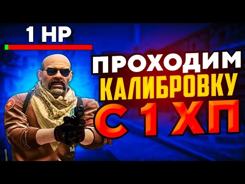 видео: РЕАЛЬНО ЛИ ПРОЙТИ КАЛИБРОВКУ С 1 ХП? (CS:GO)