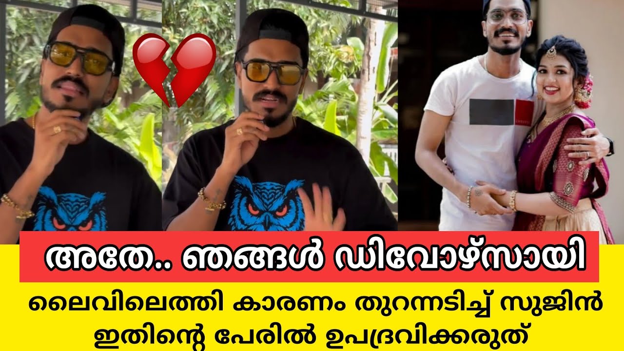 വിവാഹം മോചനം പരസ്യമായി പ്രഖ്യാപിച്ചു മല്ലു ഫാമിലി സുജിൻ |sujin ponnus mallu family divorce news