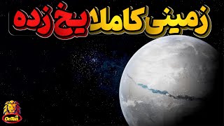 وقتی زمین کاملا یخ زد و زندگی روی آن به مخاطره افتاد