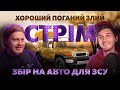 ХОРОШИЙ ПОГАНИЙ ЗЛИЙ СТРІМ | ЗБІР НА АВТО ДЛЯ ЗСУ