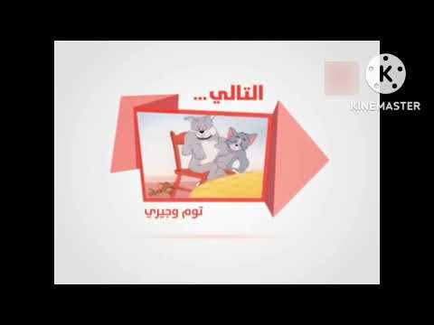 التاني توم وجيري في قناة نون 2013