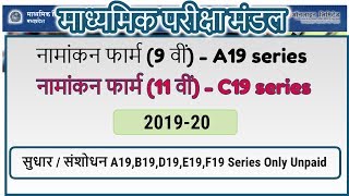 नामांकन फार्म 9 वीं (A19) series!Enrollment 9th, 11th!MPBSE 2019-20!Mpbse namankan form Kaise bhare