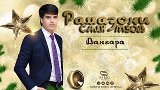 Рамазани Салимзод - Дангара / Ramazoni Salimzod - Dangara