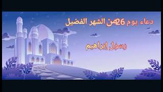 دعاء اليوم السادس والعشرون من شهر رمضان المبارك