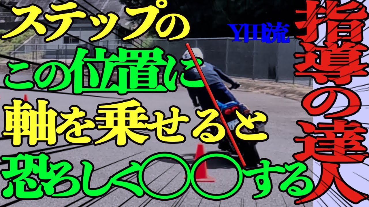 ステップのこの位置に軸を乗せると恐ろしく〇〇する（指導の達人）