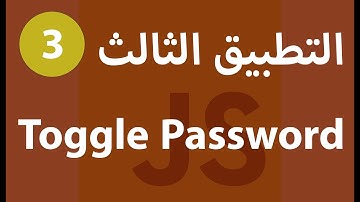 [ Js Projects In Arabic مشاريع جافاسكربت ] #3 - Toggle Password - إخفاء وإظهار الباسورد