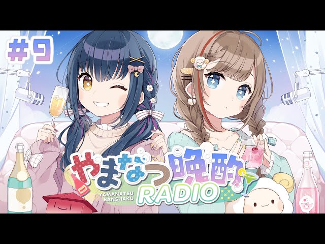 【やまなつ晩酌RADIO】# 9 満月の晩に逢いましょう season3【にじさんじ//来栖夏芽/山神カルタ】のサムネイル