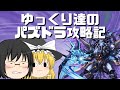 『ゆっくり実況』 パズドラ ゆっくり達のパズドラ攻略記 Part4