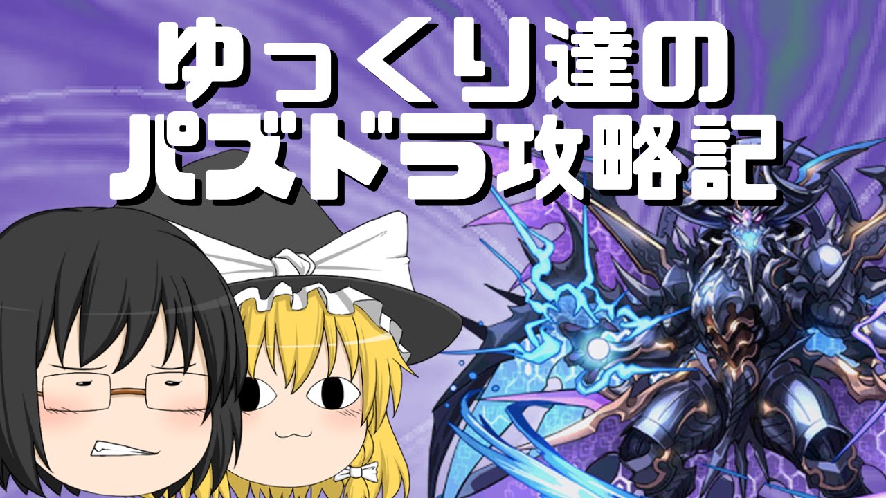 ゆっくり実況 パズドラ ゆっくり達のパズドラ攻略記 Part4 You Isi ゆっくり実況 パズドラ ゆっくり達のパズドラ攻略記 Part4 You Isi