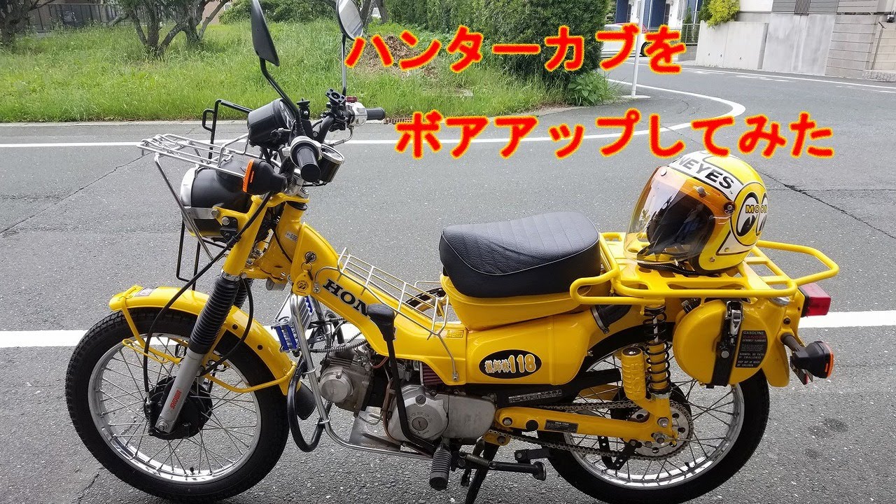 ハンターカブ CT110 モトブログ】 ハンターカブをボアアップしてみた