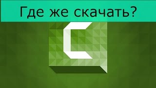 ГДЕ ЖЕ СКАЧАТЬ КРЯКНУТУЮ Camtasia studio 8