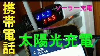 【実験】スマホ 太陽光充電 ソーラーパネル5V1.25W&コントローラー編