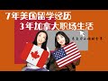 留学必看丨美国留学选学校专业/大学学费/校内打工/大学生活经历&amp;加拿大初入职场的经验