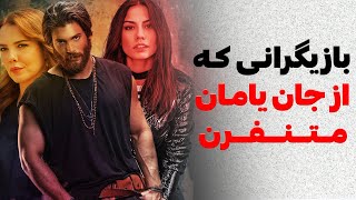 سه بازیگری که از جان یامان به شدت متنفرن! | واقعا چرا..!؟