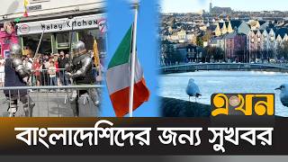 দক্ষ কর্মীদের জন্য সুযোগের দ্বার খুলছে আয়ারল্যান্ড | Ireland Migration | Ekhon TV
