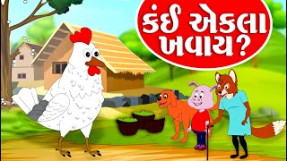 Kai Ekla Khavay - વાર્તા - Gujarati Varta For Children - Balvarta - કંઈ એકલા ખવાય