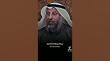 فوائد قراءة سورة الدهر♥️ ||نصيحة الشيخ عثمان الخميس بقراءة سورة الدهر🍁🌼