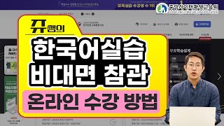 한국어 실습 참관 강의 온라인으로 편하게 수강하는 방법