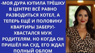 видео: МУЖ ПОДАЛ НА РАЗВОД, КОГДА ЖЕНА КУПИЛА ТРЁШКУ В ЦЕНТРЕ СТОЛИЦЫ. НО ЕГО ЖДАЛ ТАКОЙ ОБЛОМ, ЧТО ОН ЧУТЬ картинка: МУЖ ПОДАЛ НА РАЗВОД, КОГДА ЖЕНА КУПИЛА ТРЁШКУ В ЦЕНТРЕ СТОЛИЦЫ. НО ЕГО ЖДАЛ ТАКОЙ ОБЛОМ, ЧТО ОН ЧУТЬ
