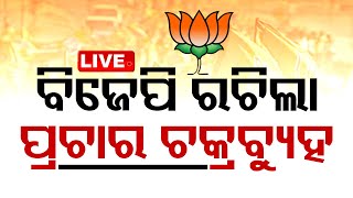 🔴LIVE | ଆର୍ ପାର୍ ଲଢ଼େଇ, ବିଜେପି ରଚିଲା ପ୍ରଚାର ଚକ୍ରବ୍ୟୁହ | BJP | Odisha Election 2024 | OTV