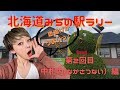 第２回　道の駅ラリー北海道全制覇！！《中札内編》夏に激混みみちの駅！大人気のひみつは唐揚げ！？
