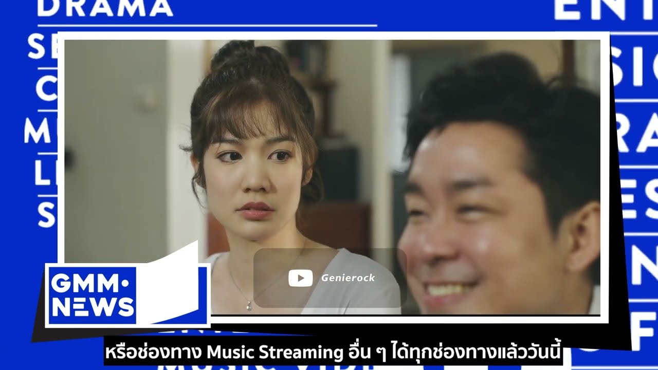 BOY PEACEMAKER | MONICA | รักนี้เจ้านายจอง [GMM News] - แกรมมี่ติดเทรนด์