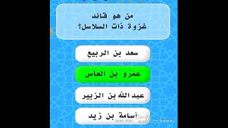 من قائد غزوة ذات السلاسل؟