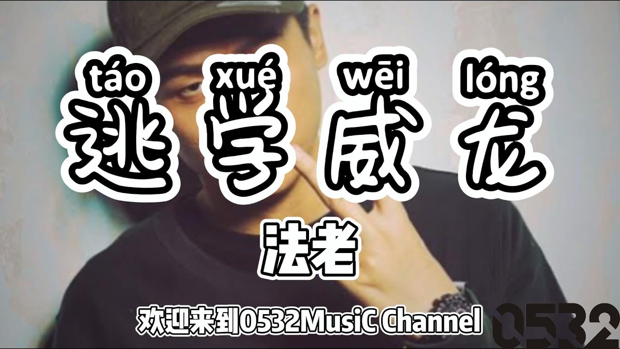 在 YouTube 上觀看「纯享[动态歌词]｜法老『逃学威龙』“抬头看着星空 幻想英雄在天，尽管过去多年 但是少年还是少年”｜Chinese #0532_music #中文说唱」