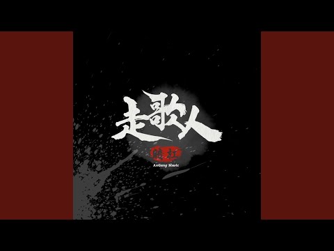 走歌人 (《走歌人》) - 暗杠 