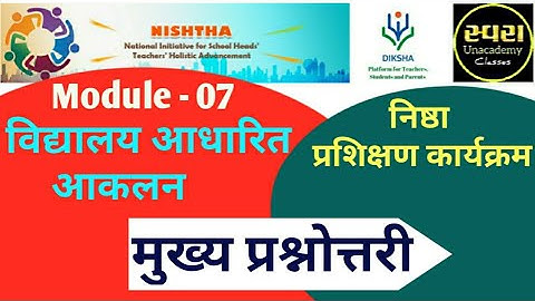 Module-07 विद्यालय आधारित आकलन मुख्य प्रश्नोत्तरी हल सहित/ School base activities
