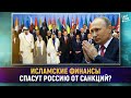 Исламские финансы могут спасти Россию от санкций? [English subtitles]