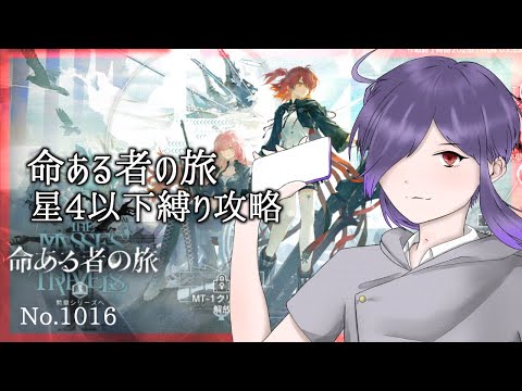 【アークナイツ/明日方舟】イベント 命ある者の旅　星4以下縛り攻略 No.1016【無性別Vtuber 二藍杏】
