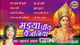 Devi Geet Maiya Pav Paijaniya Vol 3 Shehnaz Akhtar - Hindi Mata Jas