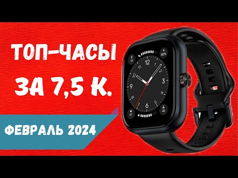 видео: 🔥 ЛУЧШИЕ УМНЫЕ ЧАСЫ 2024 ПО ЦЕНЕ МЕНЬШЕ 7500 РУБЛЕЙ!