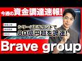 【完全解説】Brave groupがシリーズEラウンドで80億円超を調達！/建材一体型太陽光パネル開発スタートアップのモノクローム/今週の資金調達＆採用ニュース