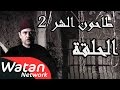 مسلسل طاحون الشر 2 ـ الحلقة 9 التاسعة كاملة HD Tahoun Al Shar 