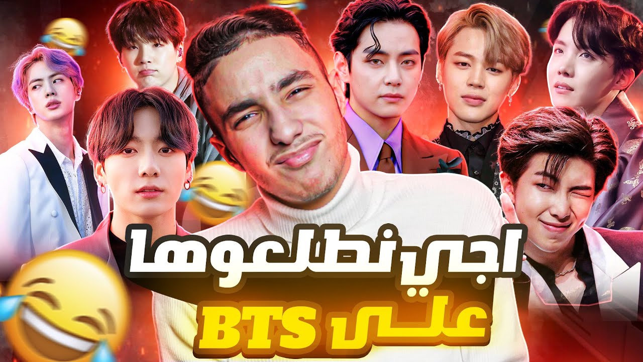 😐 تعالو نشوف من هي فرقة بتس الكورية #bts