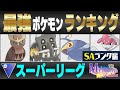 【最新版】スーパーリーグ最強ポケモンキャラランク！！S-Aランク編【星の願いシーズン】【ポケモンGO】