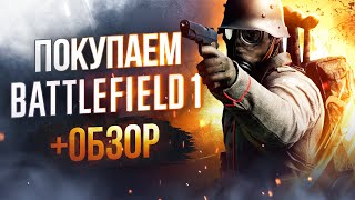 Обзор Battlefield 1 | Где купить дёшево