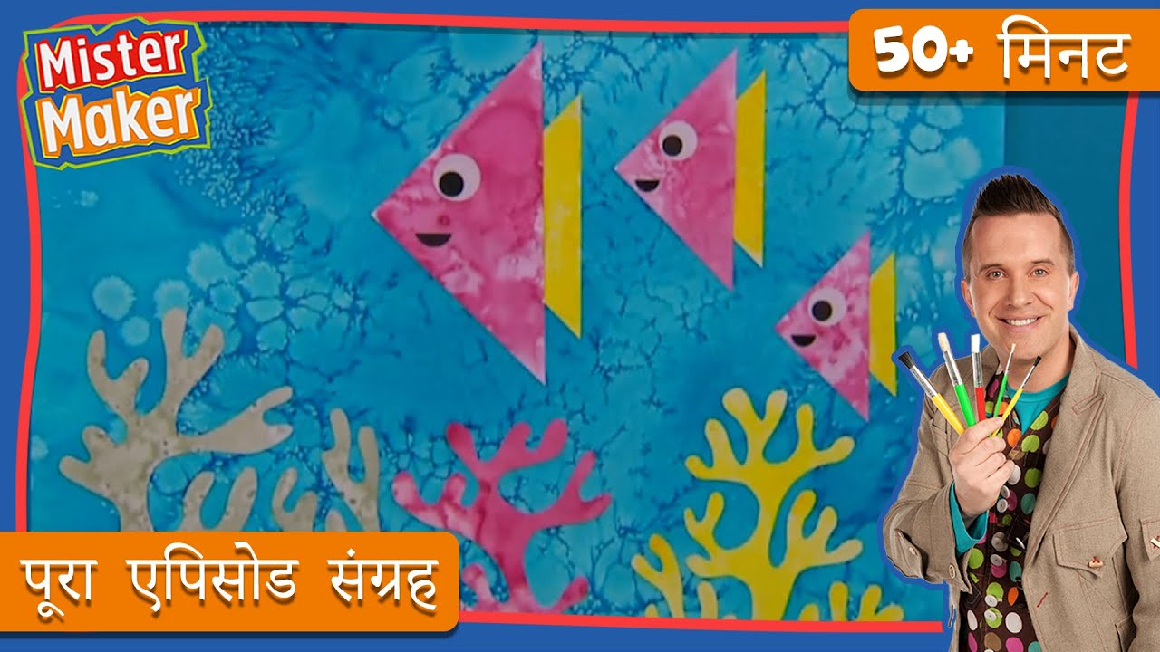 मिस्टर मेकर 👨 🎨 समुद्र तट और महासागर कला | मिस्टर मेकर घूमता है 🌍