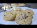 [헬렌베이킹] 고급스러운맛, 건강한 쿠키 아몬드쿠키Healthy, Savory, and Luxurious Almond Cookies