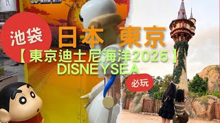 【2025東京自由行】ep4  池袋、迪士尼海洋（Tokyo DisneySea）必玩設施 《魔髮奇緣》\/美人魚礁湖\/驚魂古塔、地心探險之旅、印第安納瓊斯冒險旅程\/水晶骷髏頭魔宮、《小飛俠彼得潘》煙火