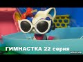 LPS: ГИМНАСТКА 22 серия