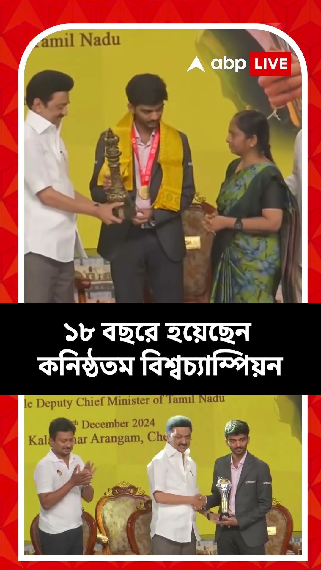 গুকেশকে বিশেষ অভ্যর্থনা তামিলনাড়ুর মুখ্যমন্ত্রীর