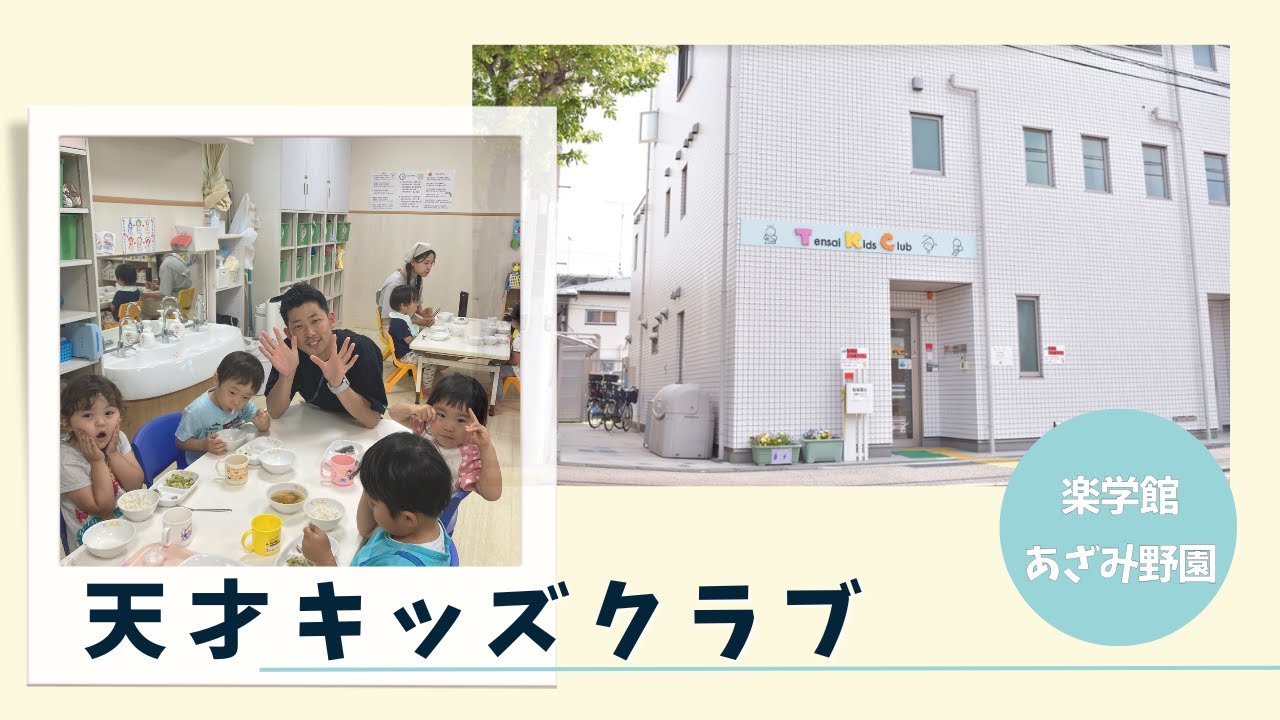 天才キッズクラブ　オンライン園見学　あざみ野園