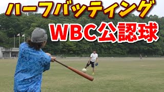 WBC公認硬式ボールで軟式日本代表＆横浜高校OBとハーフバッティングが死ぬほど楽しい