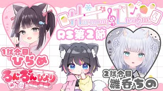 【 #雀魂 】Harmony League 第2節🍭ろんろんびより楽屋配信！ 1試合目 #ひらめ 2試合目 #雛呑ちの