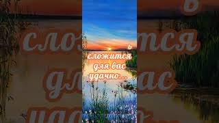 Доброго утра, хорошего настроения) #добрый #мотиватор #свободнаядуша #просто #ялюблю #жизнь