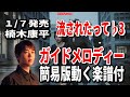 楠木康平 流されたって♭3 ガイドメロディー簡易版動く楽譜付き